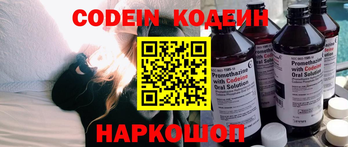 Кодеин Purple Drank Рязань